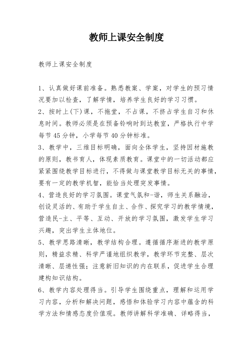 教师上课安全制度