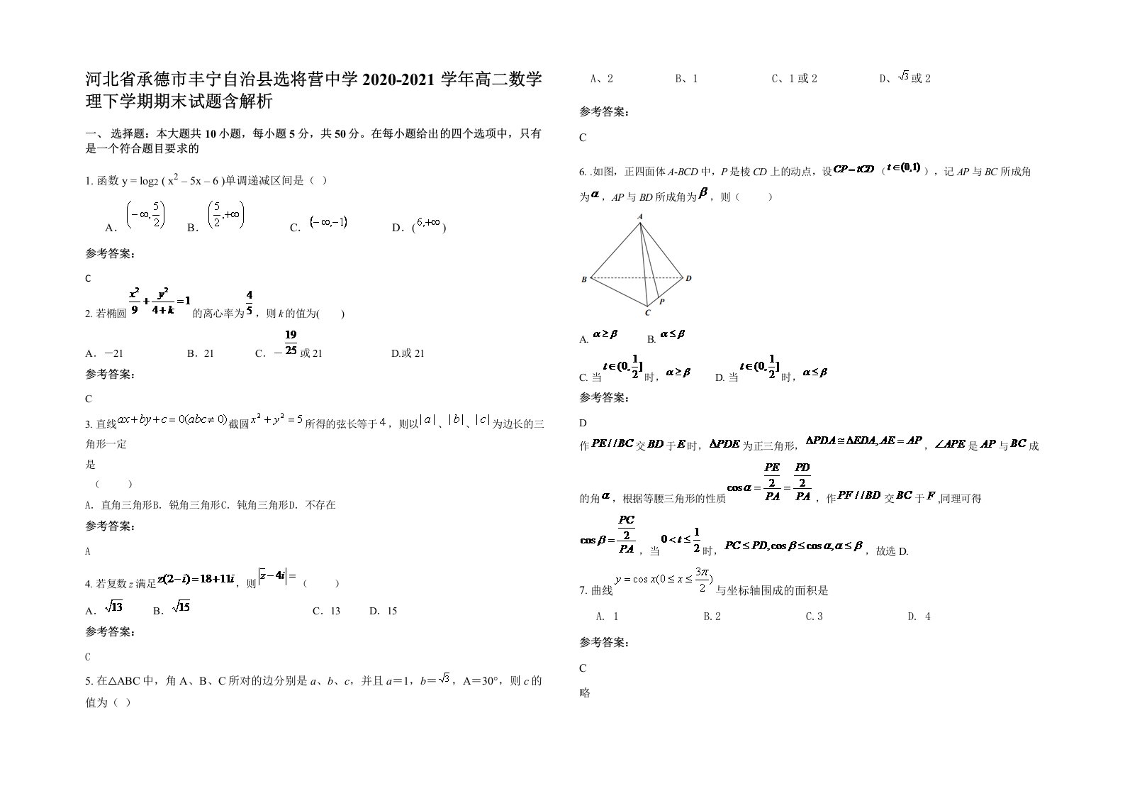 河北省承德市丰宁自治县选将营中学2020-2021学年高二数学理下学期期末试题含解析