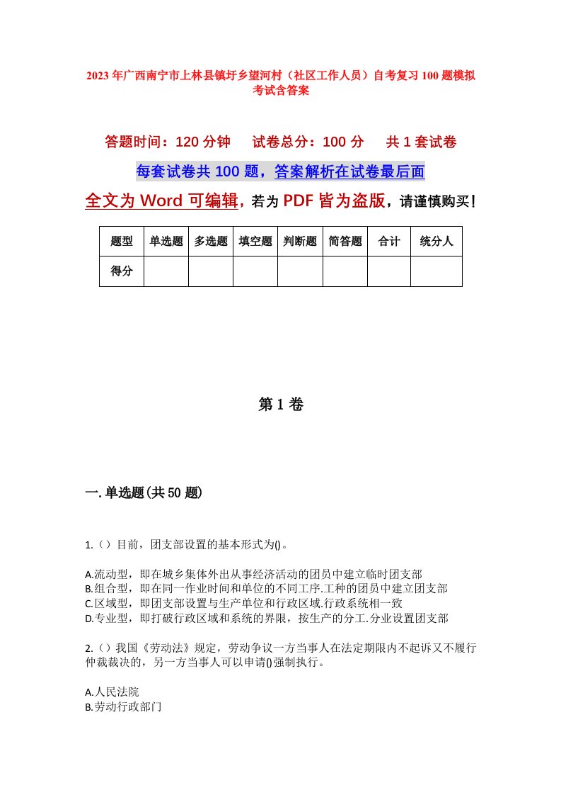 2023年广西南宁市上林县镇圩乡望河村社区工作人员自考复习100题模拟考试含答案