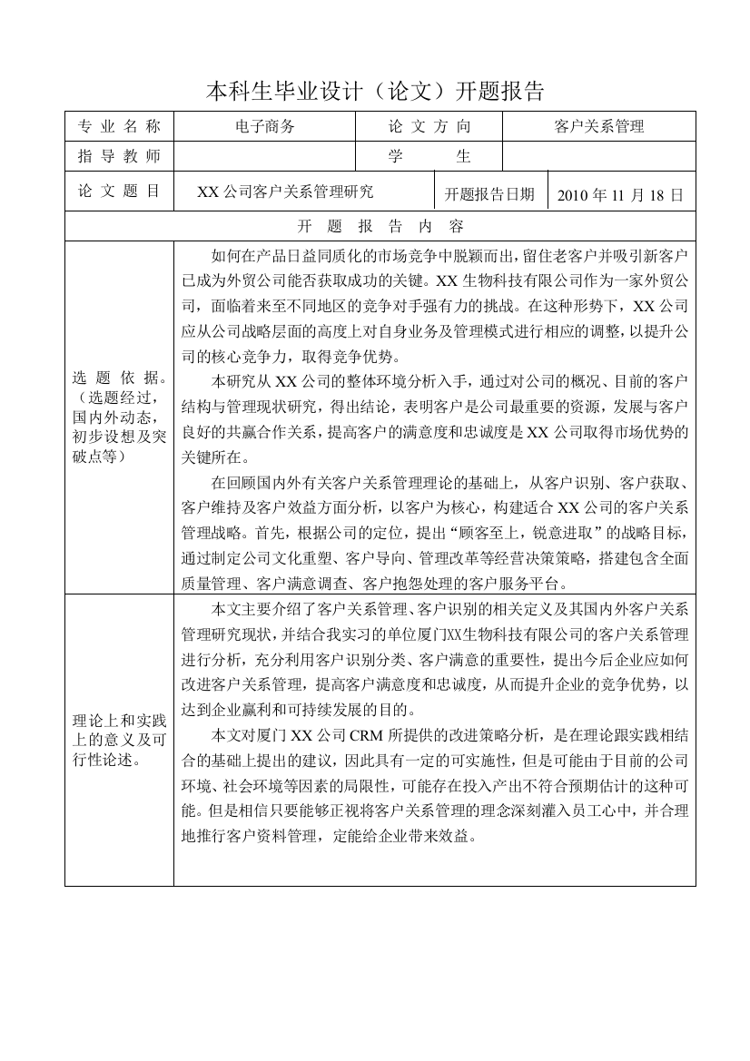 客户关系管理毕业论文开题报告