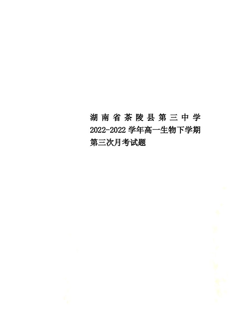 湖南省茶陵县第三中学2022-2022学年高一生物下学期第三次月考试题