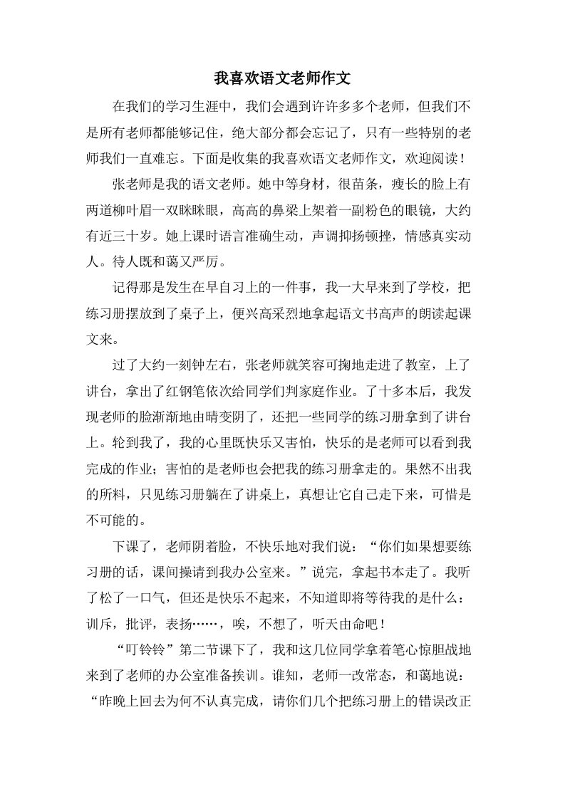 我喜欢语文老师作文