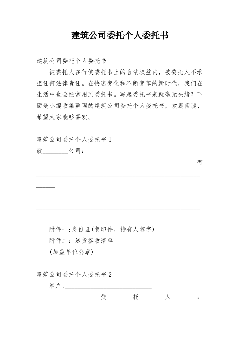 建筑公司委托个人委托书