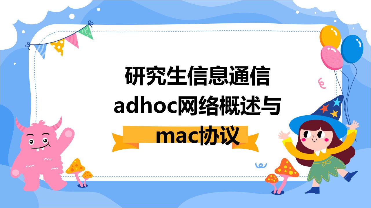 研究生信息通信：AdHoc网络概述与MAC协议