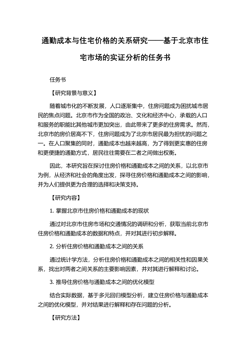 通勤成本与住宅价格的关系研究——基于北京市住宅市场的实证分析的任务书