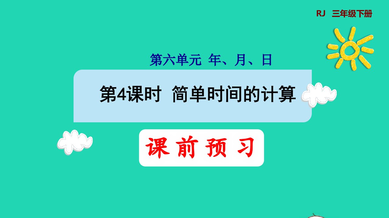 2022三年级数学下册第6单元年月日第4课时简单时间的计算预习课件新人教版