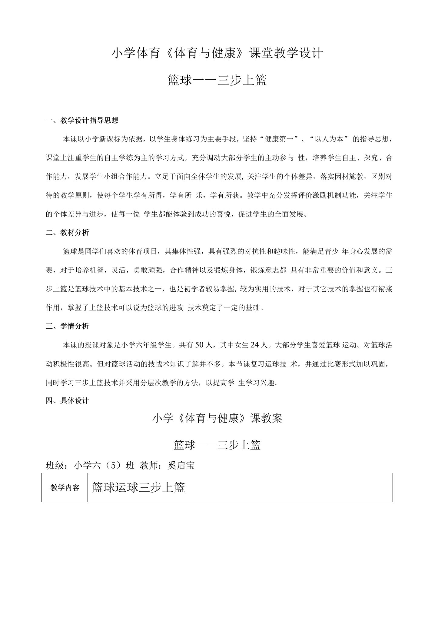 《小篮球运、传球，投篮综合游戏》教学设计(广西县级优课)-六年级科学教案