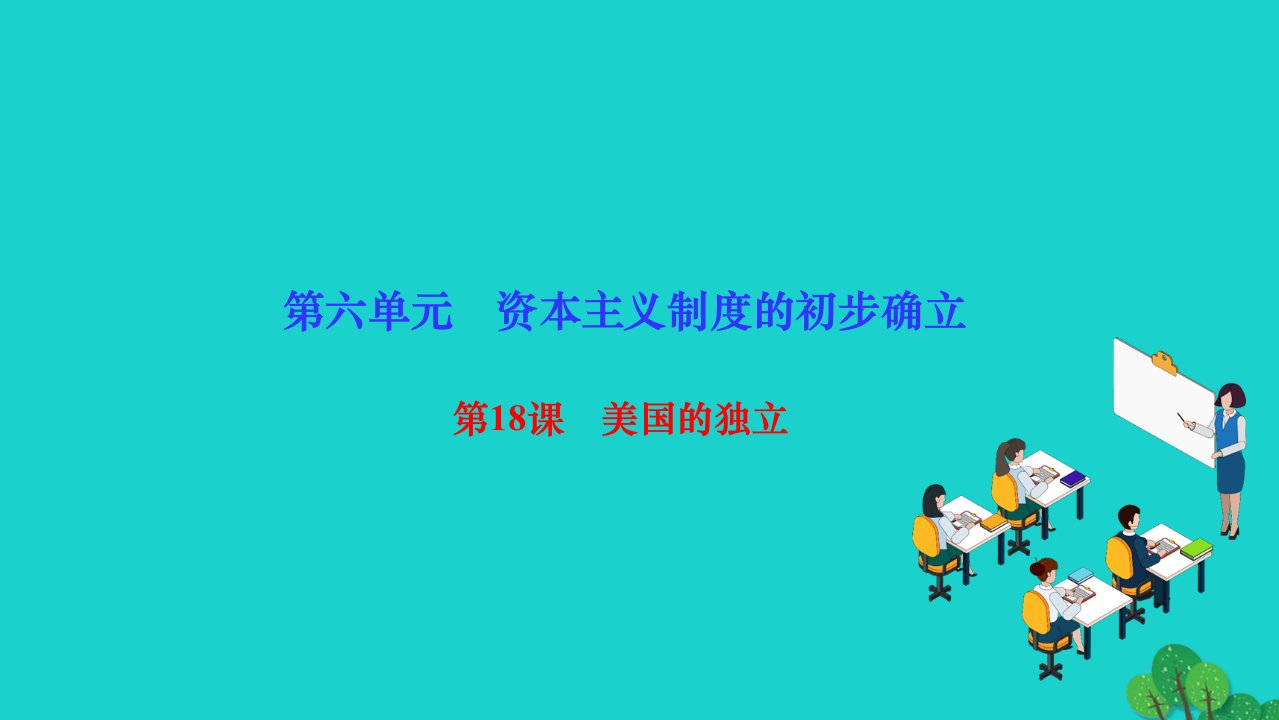 2022九年级历史上册第六单元资本主义制度的初步确立第18课美国的独立作业课件新人教版2