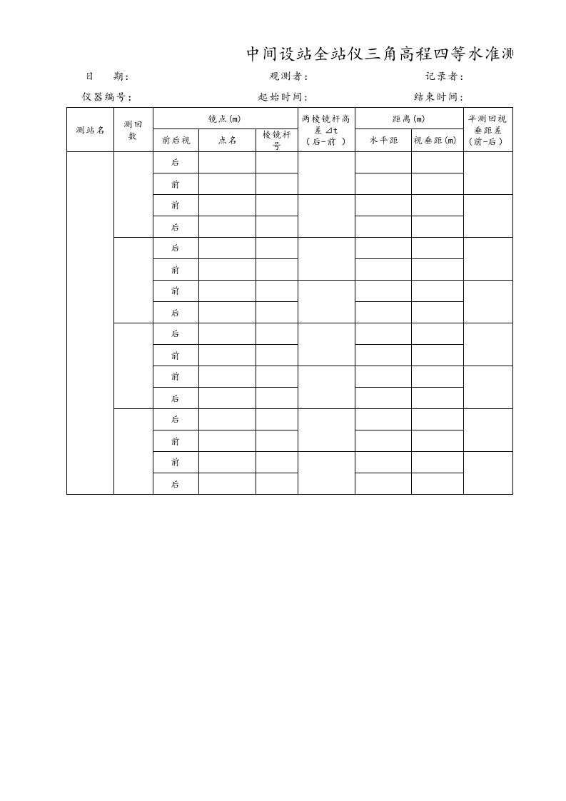 中间设站全站仪三角高程水准测量记录表