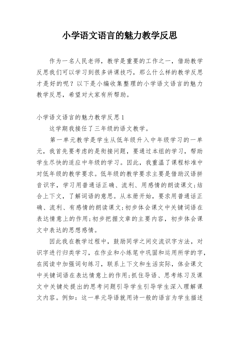 小学语文语言的魅力教学反思_2