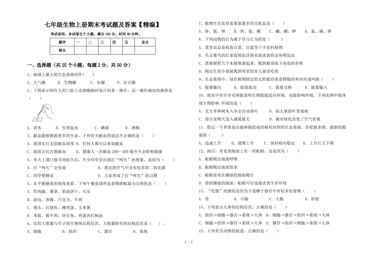 七年级生物上册期末考试题及答案【精编】