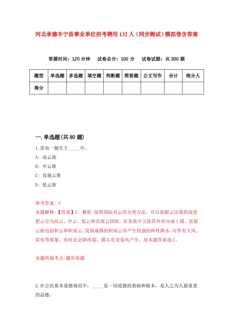 河北承德丰宁县事业单位招考聘用132人同步测试模拟卷含答案0