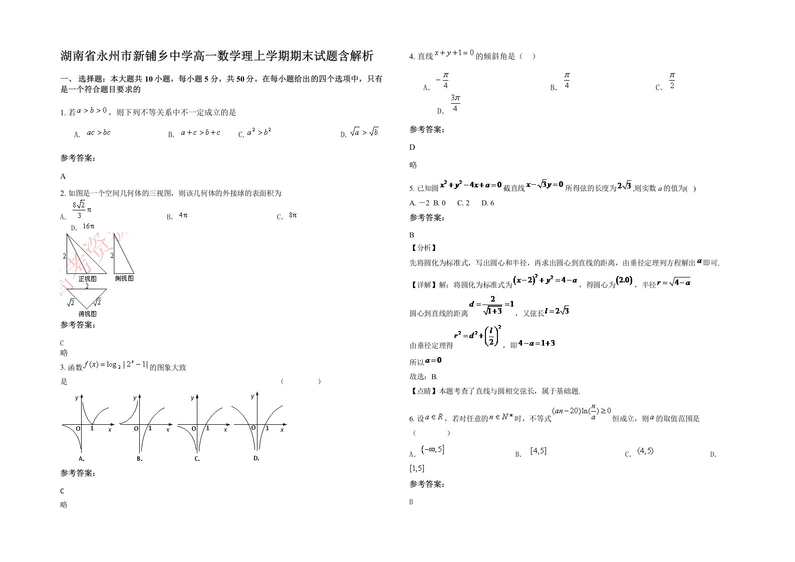 湖南省永州市新铺乡中学高一数学理上学期期末试题含解析