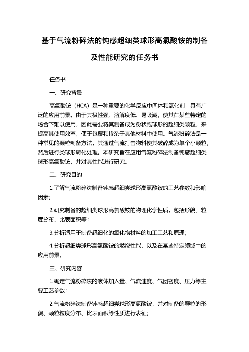 基于气流粉碎法的钝感超细类球形高氯酸铵的制备及性能研究的任务书