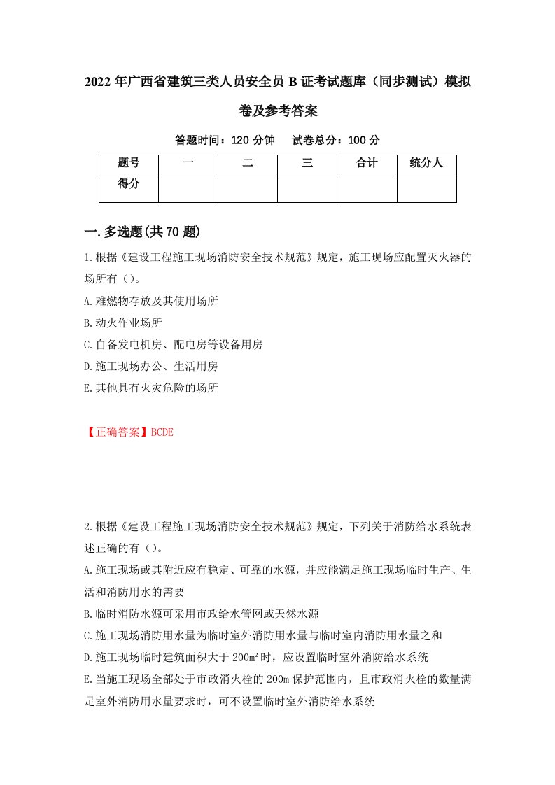 2022年广西省建筑三类人员安全员B证考试题库同步测试模拟卷及参考答案92