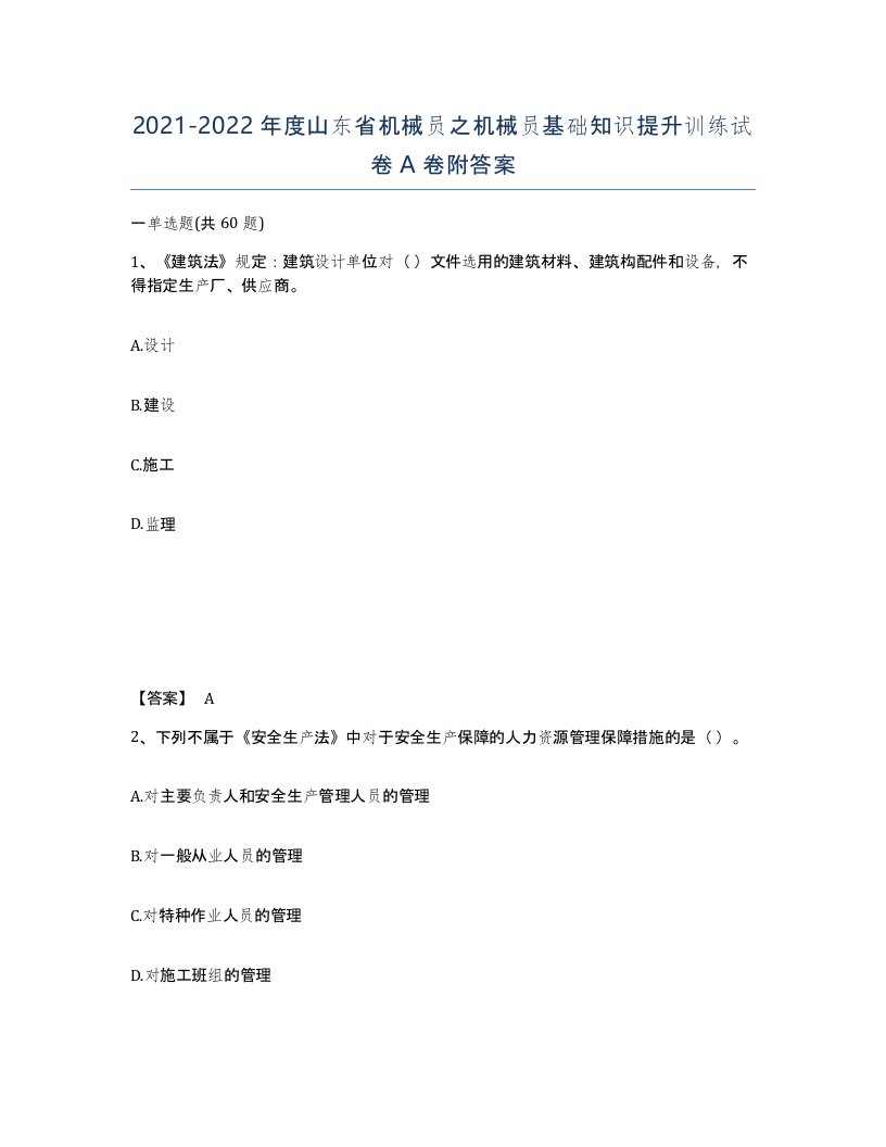 2021-2022年度山东省机械员之机械员基础知识提升训练试卷A卷附答案