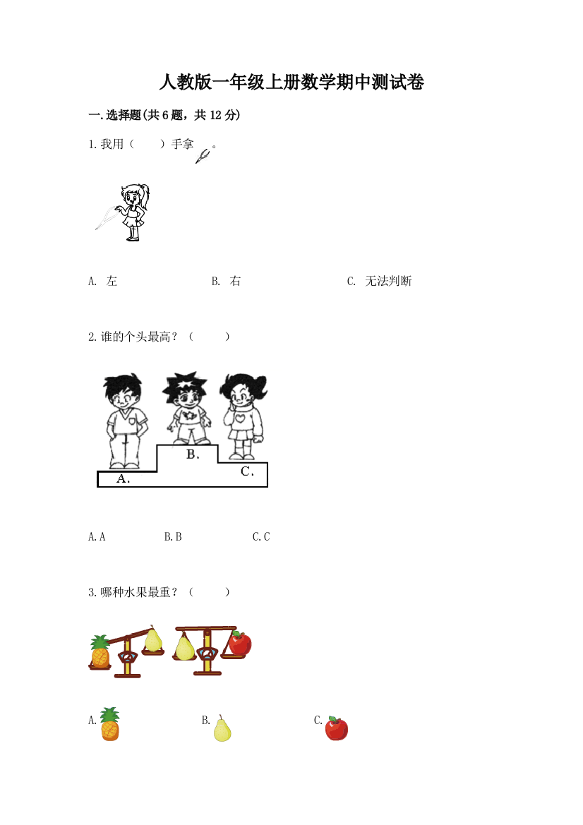 人教版一年级上册数学期中测试卷附参考答案【精练】