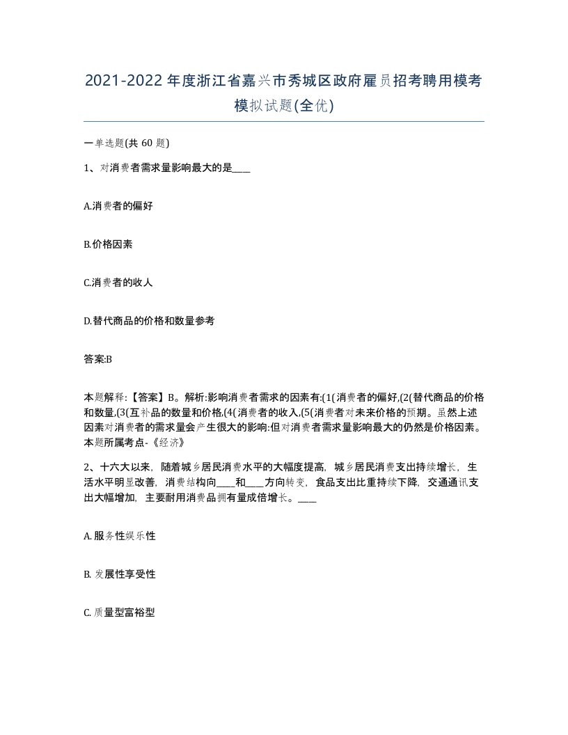 2021-2022年度浙江省嘉兴市秀城区政府雇员招考聘用模考模拟试题全优