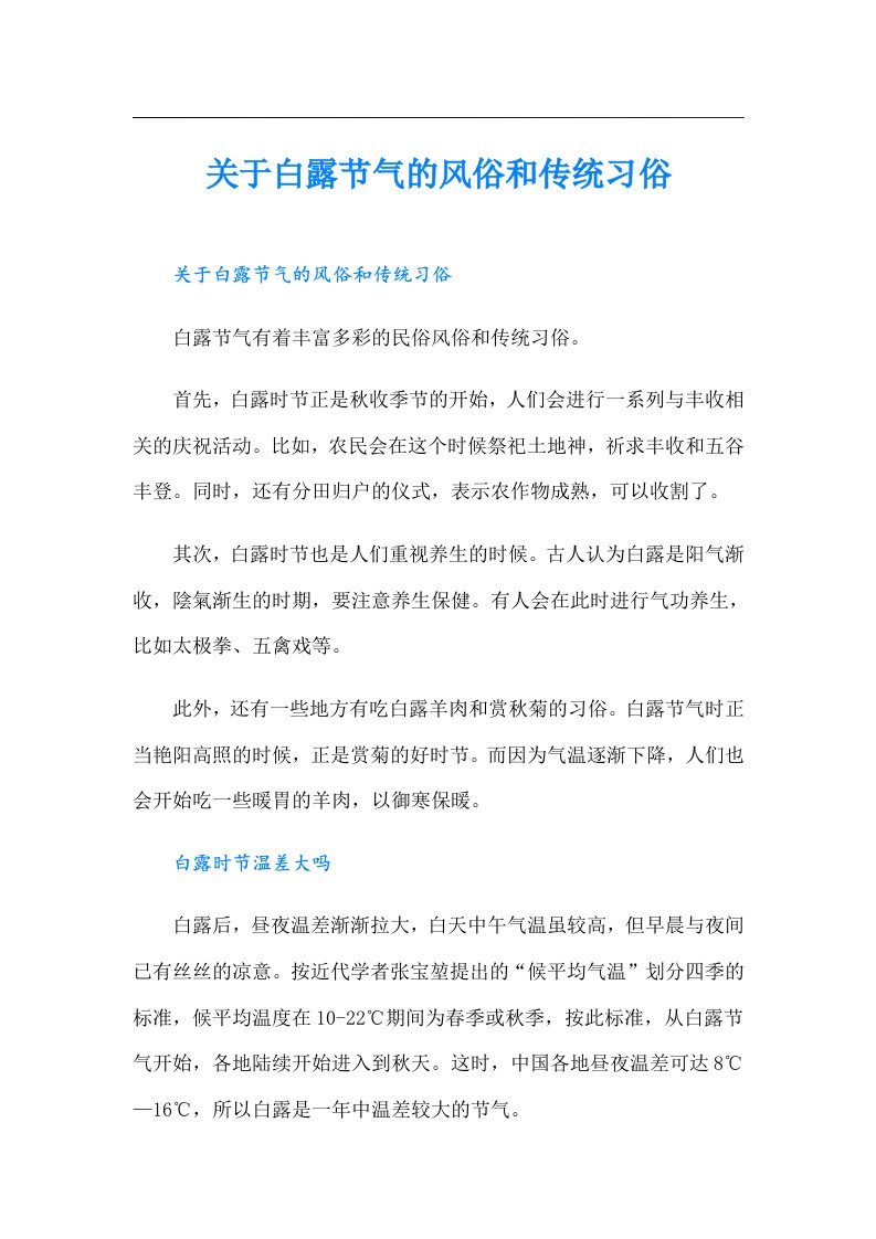 关于白露节气的风俗和传统习俗