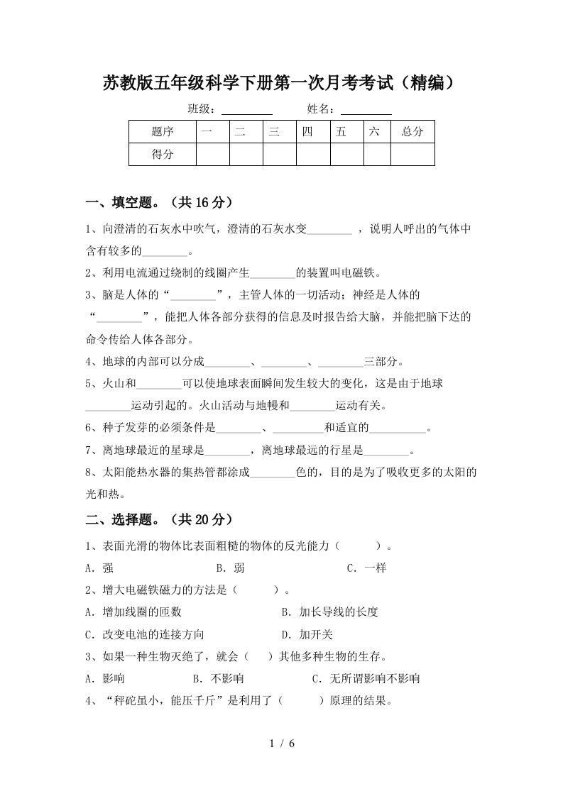 苏教版五年级科学下册第一次月考考试精编