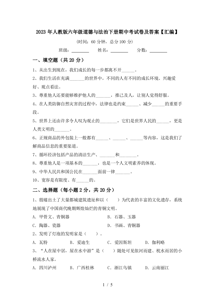 2023年人教版六年级道德与法治下册期中考试卷及答案【汇编】