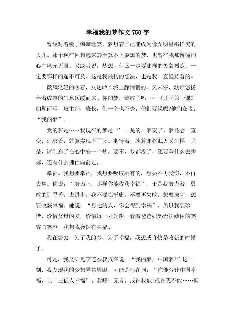 幸福我的梦作文750字