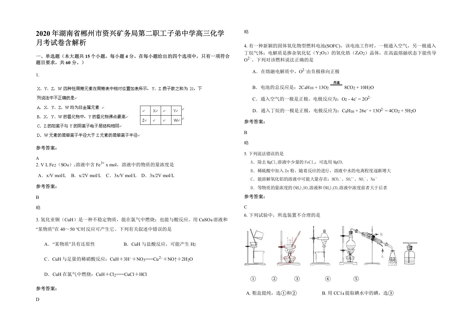 2020年湖南省郴州市资兴矿务局第二职工子弟中学高三化学月考试卷含解析