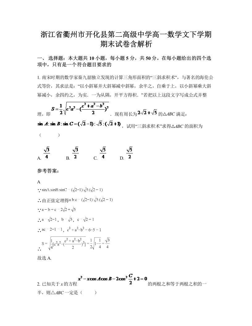 浙江省衢州市开化县第二高级中学高一数学文下学期期末试卷含解析