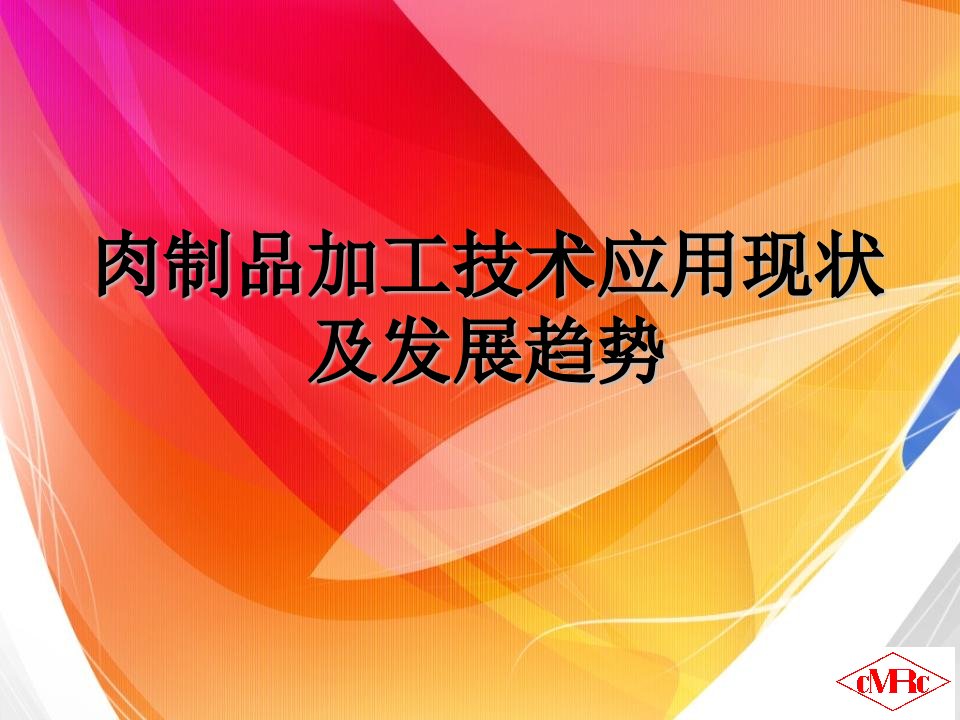 肉制品加工技术应用现状及发展趋势