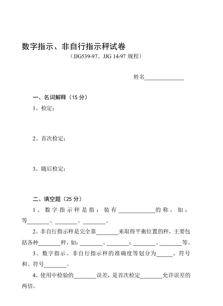 数字指示、非自行指示秤试题