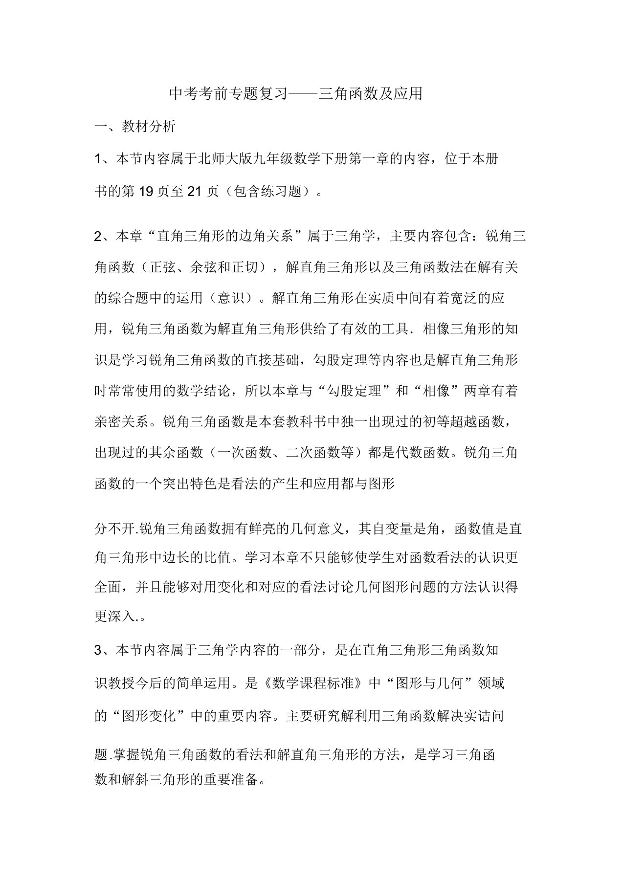 北师大版初三数学下册中考专题复习——三角函数及应用