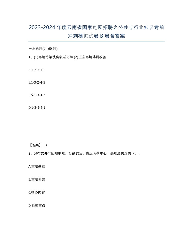 2023-2024年度云南省国家电网招聘之公共与行业知识考前冲刺模拟试卷B卷含答案