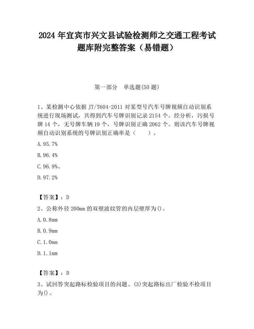 2024年宜宾市兴文县试验检测师之交通工程考试题库附完整答案（易错题）