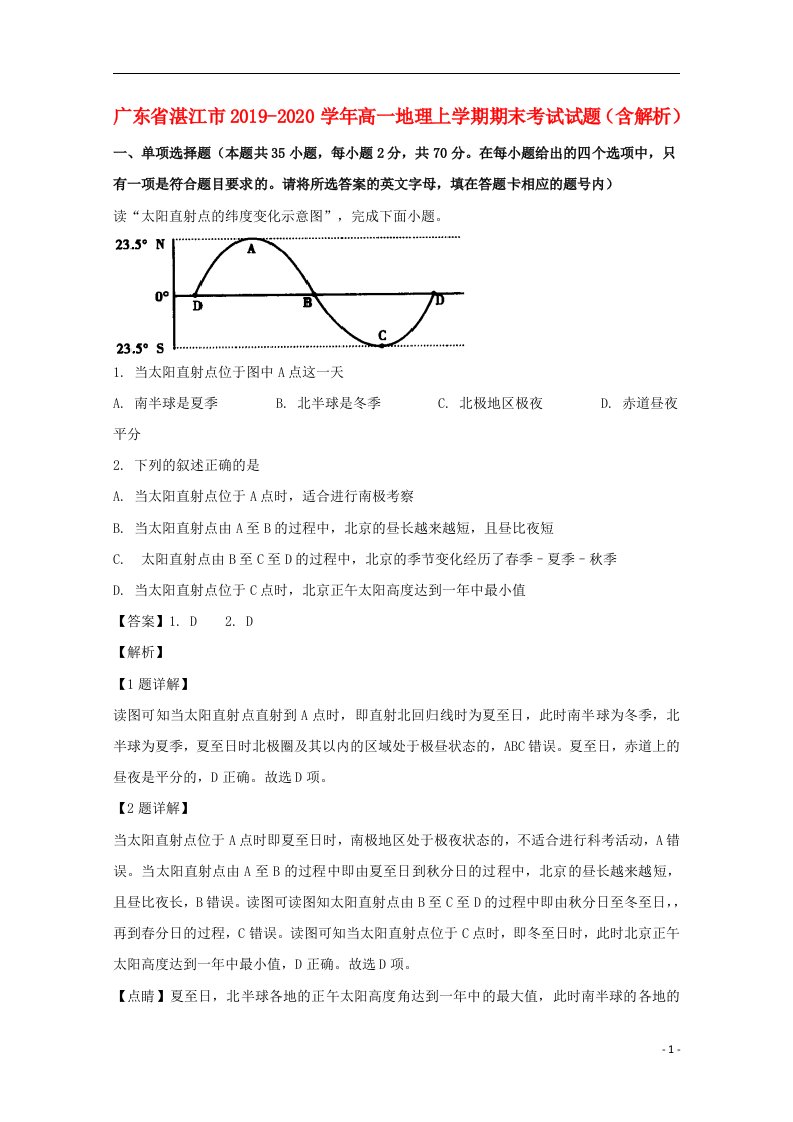 广东省湛江市2019_2020学年高一地理上学期期末考试试题含解析