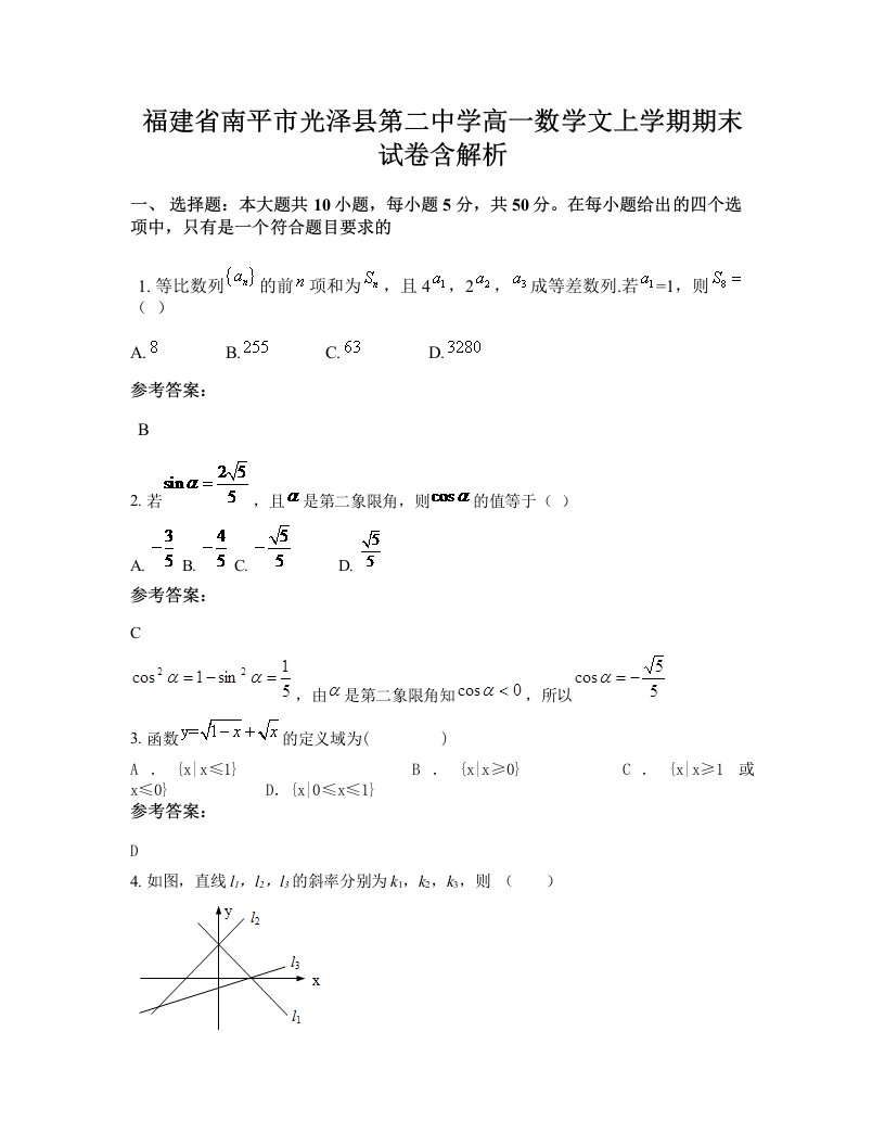 福建省南平市光泽县第二中学高一数学文上学期期末试卷含解析