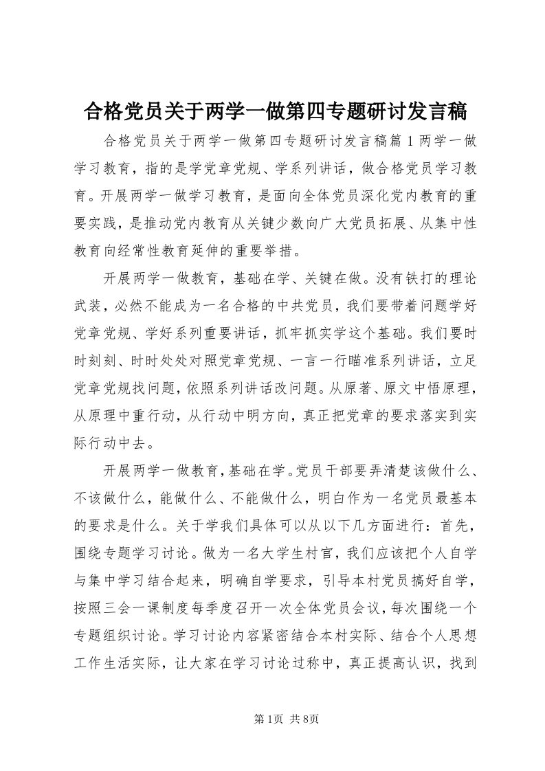 3合格党员关于两学一做第四专题研讨讲话稿