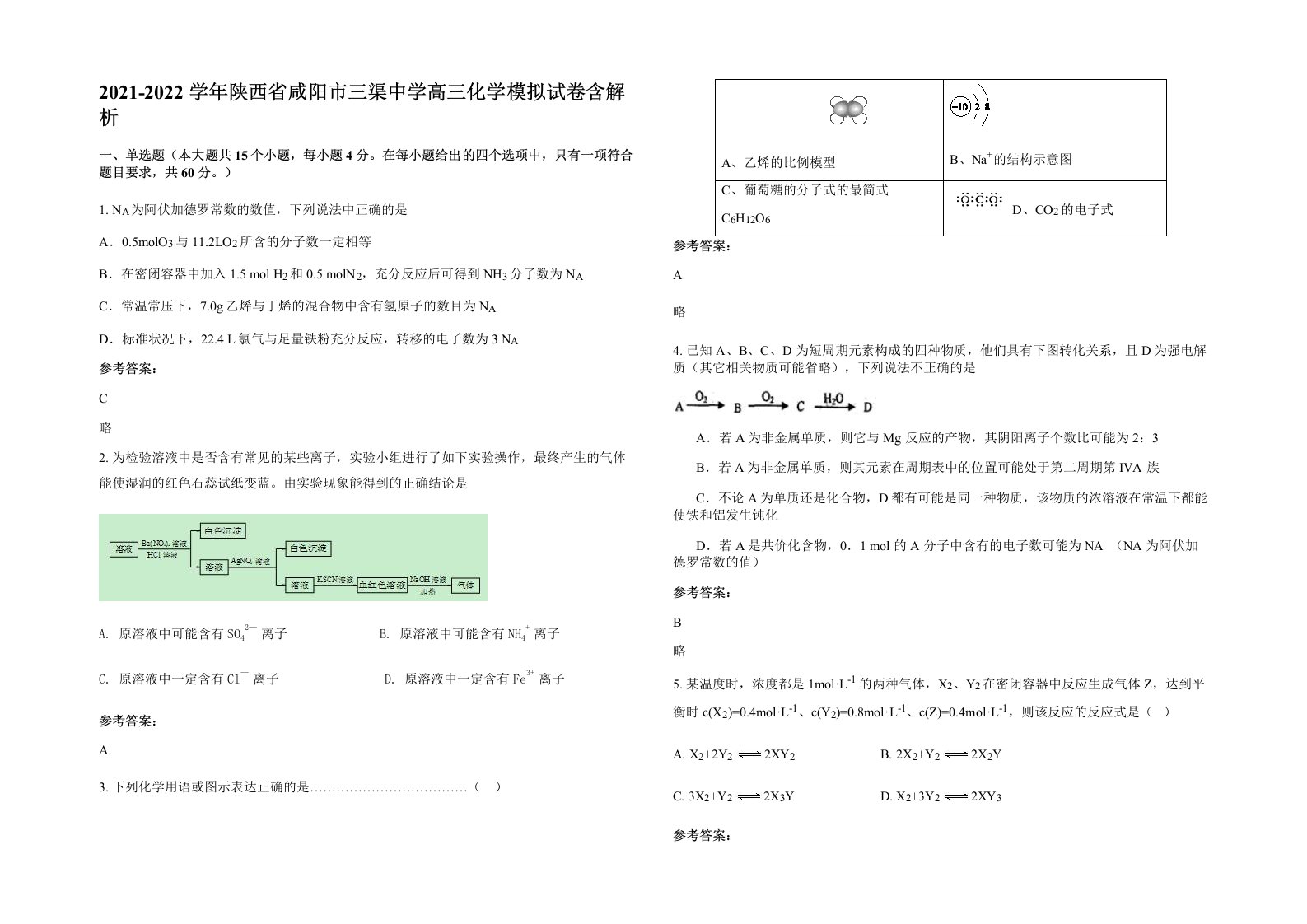 2021-2022学年陕西省咸阳市三渠中学高三化学模拟试卷含解析