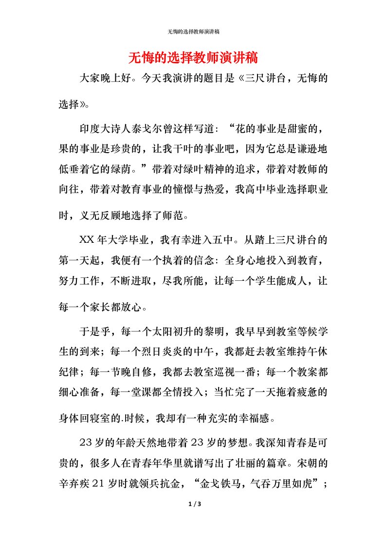 无悔的选择教师演讲稿