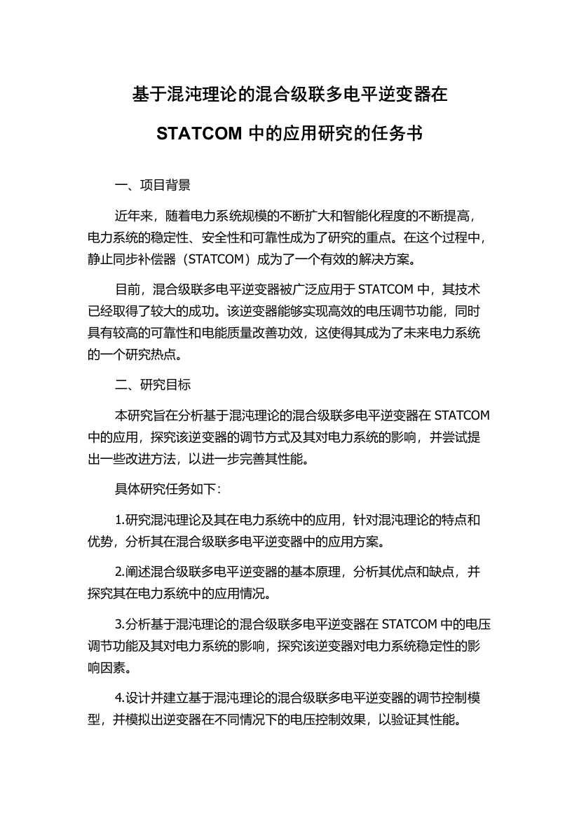 基于混沌理论的混合级联多电平逆变器在STATCOM中的应用研究的任务书