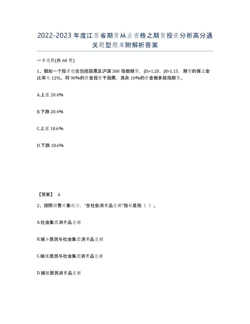 2022-2023年度江苏省期货从业资格之期货投资分析高分通关题型题库附解析答案