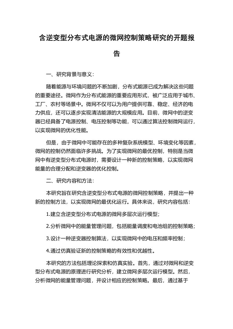 含逆变型分布式电源的微网控制策略研究的开题报告