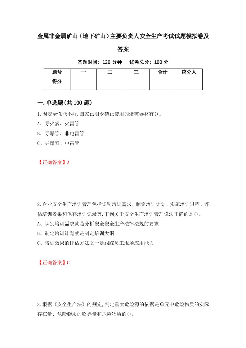 金属非金属矿山地下矿山主要负责人安全生产考试试题模拟卷及答案第45期