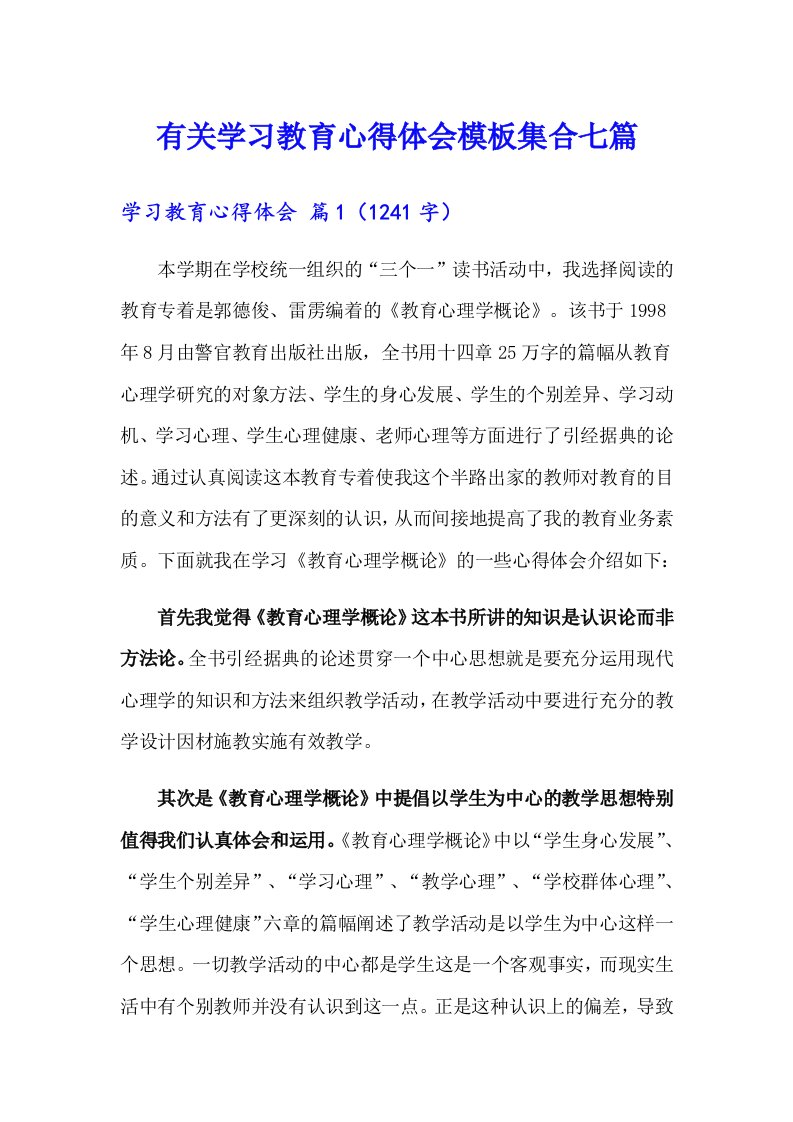 有关学习教育心得体会模板集合七篇