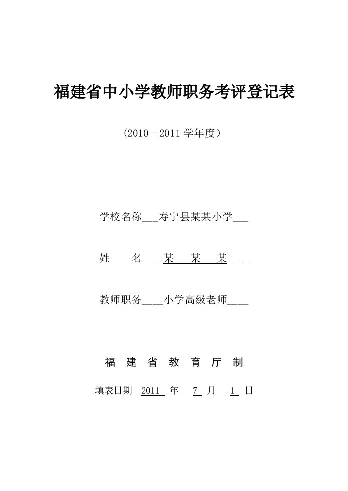 福建省中小学教师职务考评登记表-空白