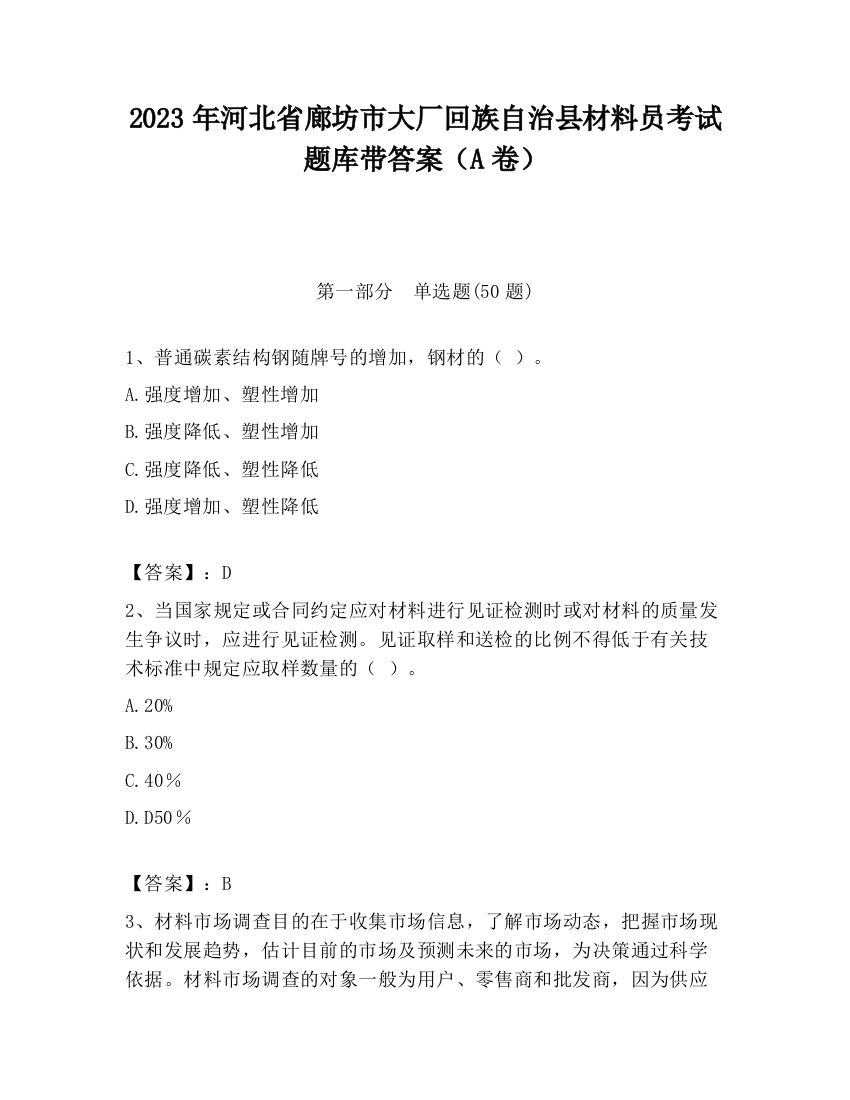 2023年河北省廊坊市大厂回族自治县材料员考试题库带答案（A卷）