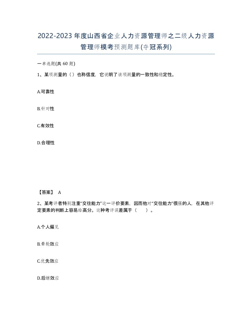 2022-2023年度山西省企业人力资源管理师之二级人力资源管理师模考预测题库夺冠系列