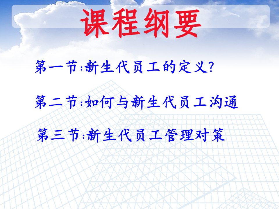 新生代员工特点及管理综述课件