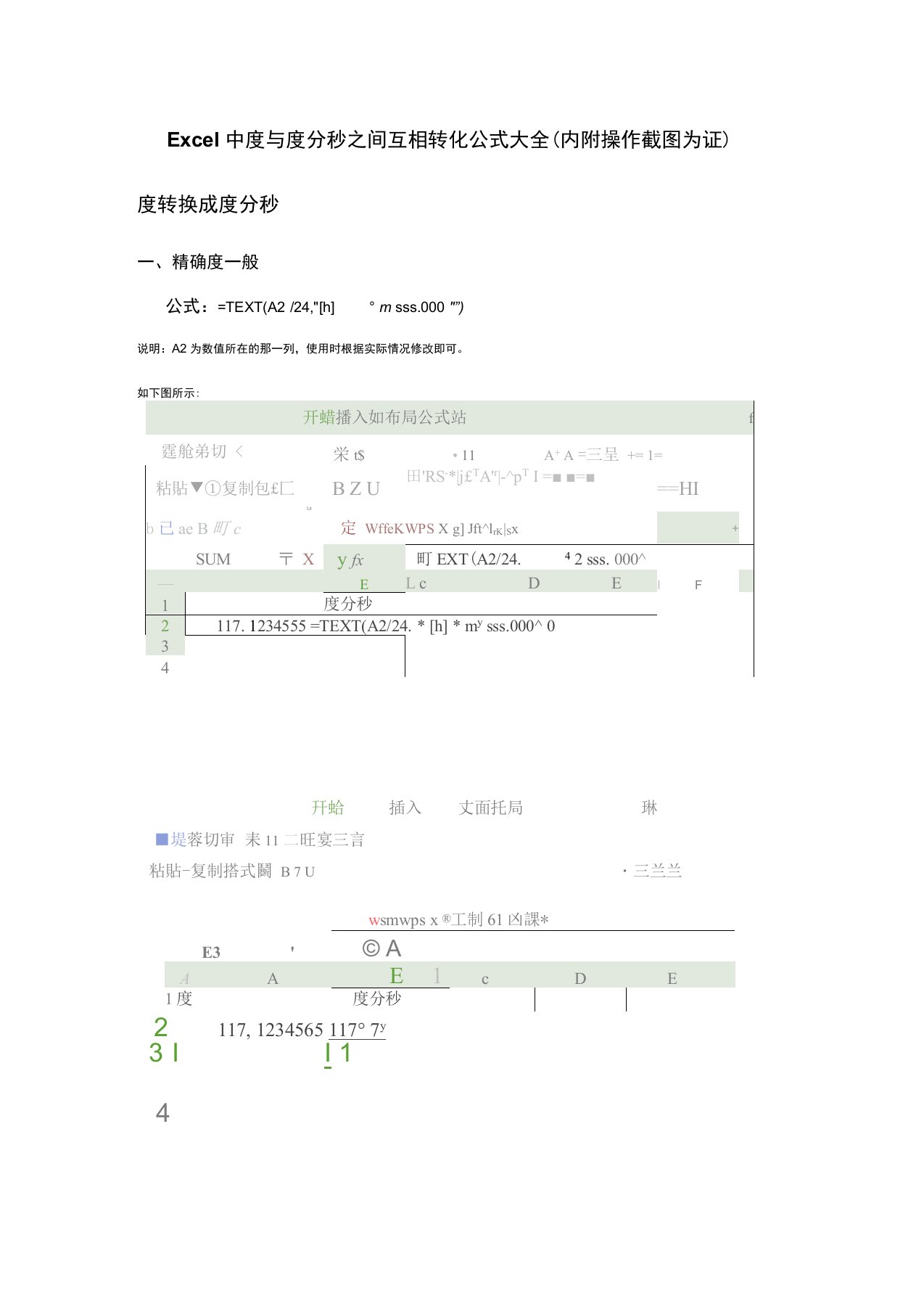 Excel中度与度分秒之间互相转化公式大全