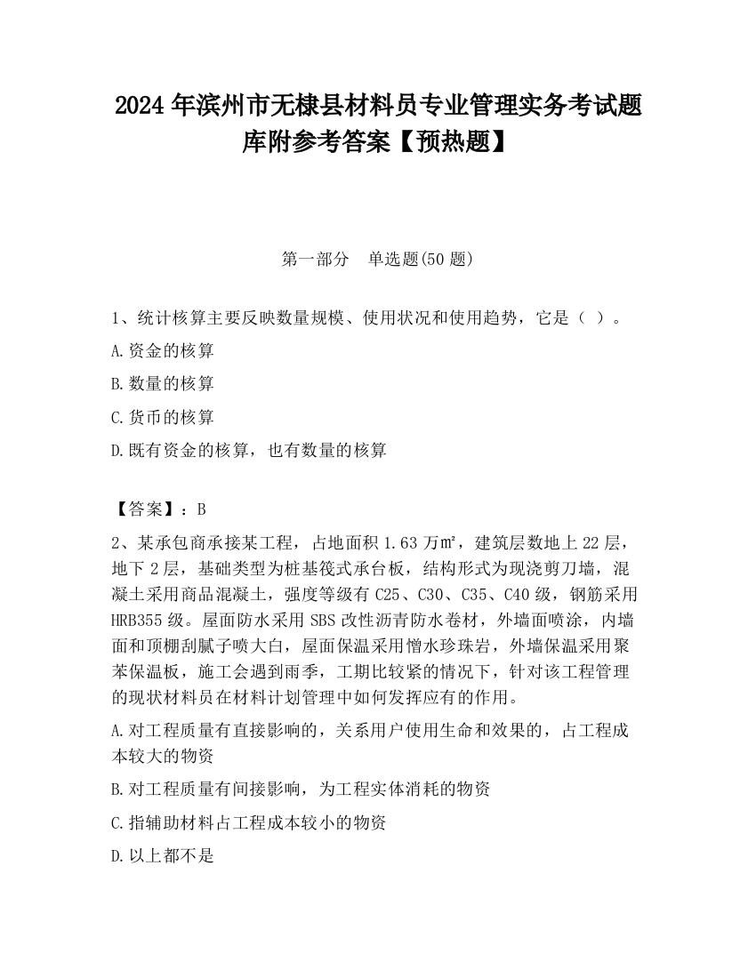 2024年滨州市无棣县材料员专业管理实务考试题库附参考答案【预热题】