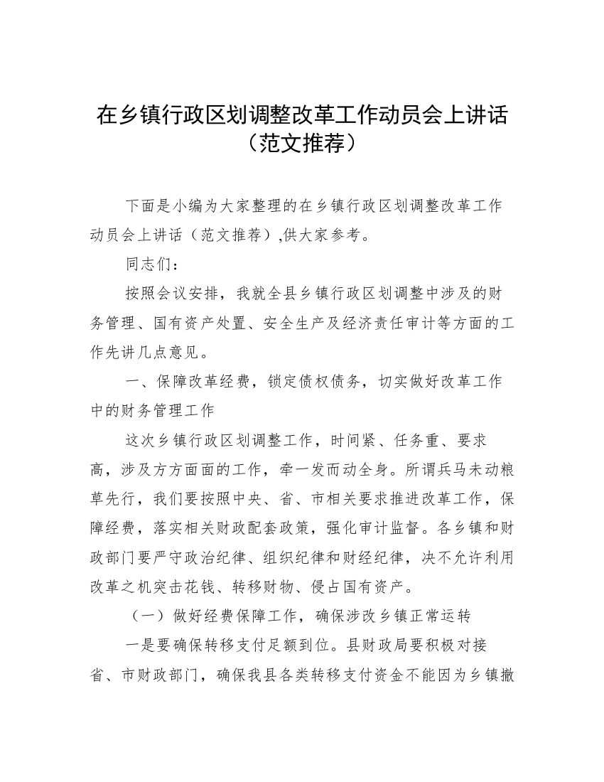 在乡镇行政区划调整改革工作动员会上讲话（范文推荐）